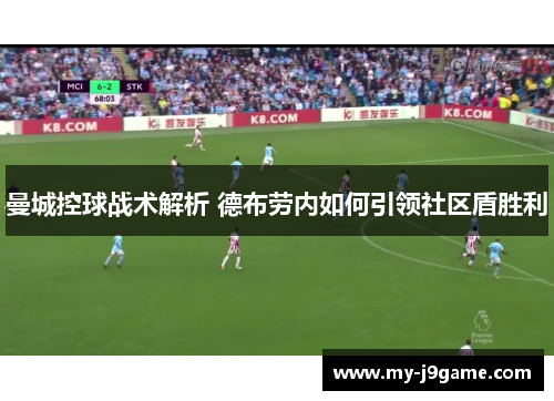 曼城控球战术解析 德布劳内如何引领社区盾胜利