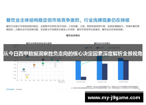 从今日西甲数据洞察胜负走向的核心决定因素深度解析全景视角