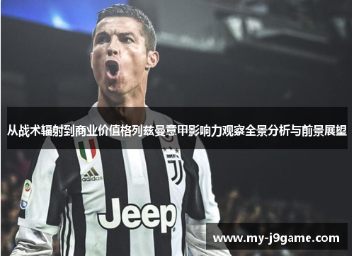 从战术辐射到商业价值格列兹曼意甲影响力观察全景分析与前景展望