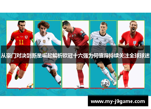 从豪门对决到新星崛起解析欧冠十六强为何值得持续关注全球球迷
