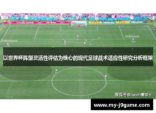 以世界杯阵型灵活性评估为核心的现代足球战术适应性研究分析框架