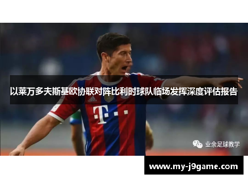 以莱万多夫斯基欧协联对阵比利时球队临场发挥深度评估报告