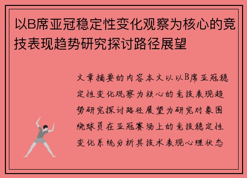 以B席亚冠稳定性变化观察为核心的竞技表现趋势研究探讨路径展望