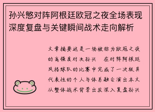 孙兴慜对阵阿根廷欧冠之夜全场表现深度复盘与关键瞬间战术走向解析