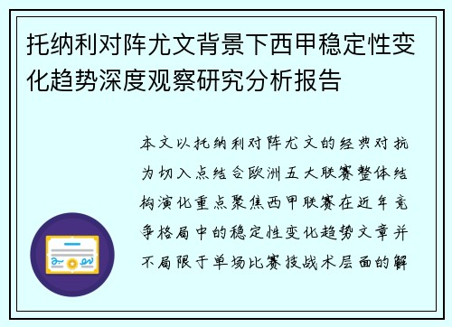 托纳利对阵尤文背景下西甲稳定性变化趋势深度观察研究分析报告