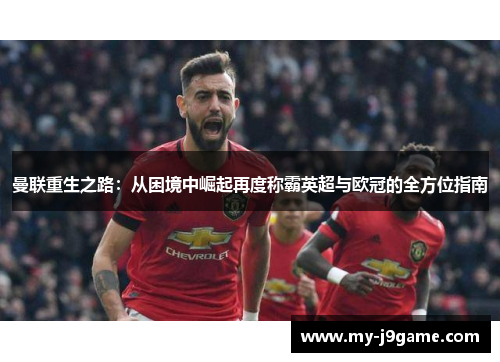 曼联重生之路：从困境中崛起再度称霸英超与欧冠的全方位指南