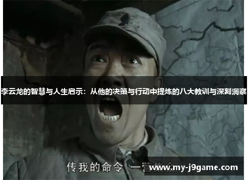 李云龙的智慧与人生启示：从他的决策与行动中提炼的八大教训与深刻洞察