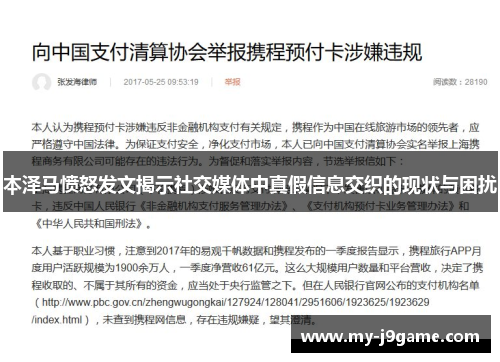 本泽马愤怒发文揭示社交媒体中真假信息交织的现状与困扰 本泽马愤怒发文揭示社交媒体中真假信息交织的现状与困扰