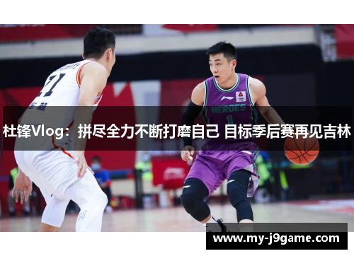 杜锋Vlog：拼尽全力不断打磨自己 目标季后赛再见吉林