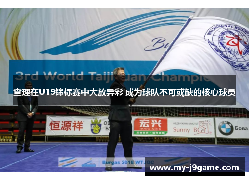 查理在U19锦标赛中大放异彩 成为球队不可或缺的核心球员