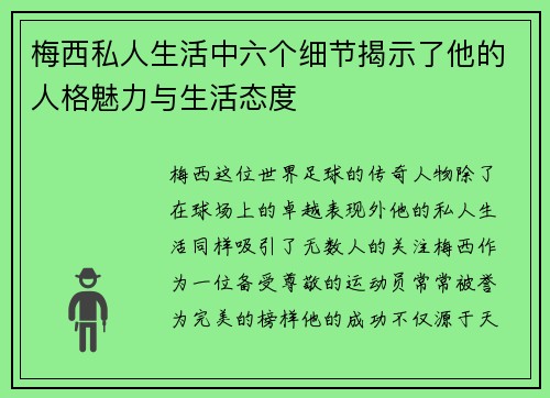 梅西私人生活中六个细节揭示了他的人格魅力与生活态度