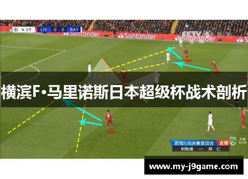 横滨F·马里诺斯日本超级杯战术剖析