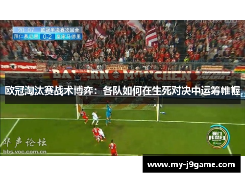 欧冠淘汰赛战术博弈：各队如何在生死对决中运筹帷幄