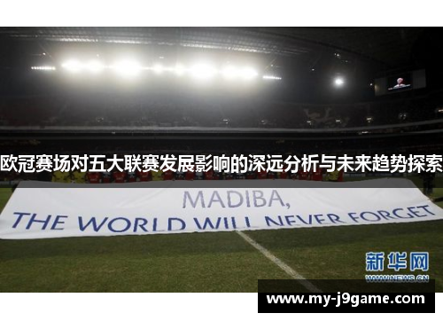欧冠赛场对五大联赛发展影响的深远分析与未来趋势探索