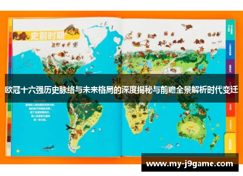 欧冠十六强历史脉络与未来格局的深度揭秘与前瞻全景解析时代变迁