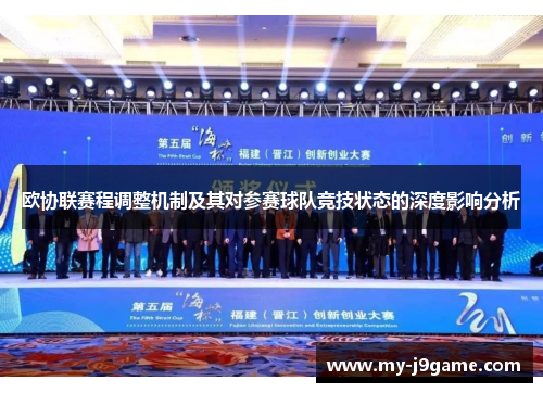 欧协联赛程调整机制及其对参赛球队竞技状态的深度影响分析 欧协联赛程调整机制及其对参赛球队竞技状态的深度影响分析