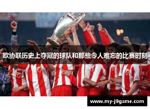 欧协联历史上夺冠的球队和那些令人难忘的比赛时刻