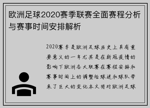 欧洲足球2020赛季联赛全面赛程分析与赛事时间安排解析 欧洲足球2020赛季联赛全面赛程分析与赛事时间安排解析