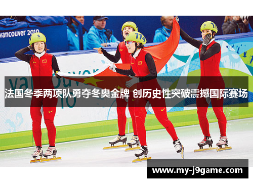 法国冬季两项队勇夺冬奥金牌 创历史性突破震撼国际赛场
