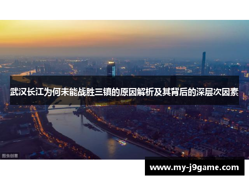 武汉长江为何未能战胜三镇的原因解析及其背后的深层次因素