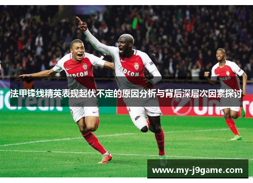 法甲锋线精英表现起伏不定的原因分析与背后深层次因素探讨