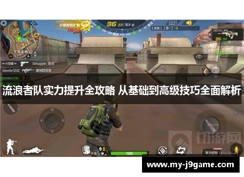 流浪者队实力提升全攻略 从基础到高级技巧全面解析