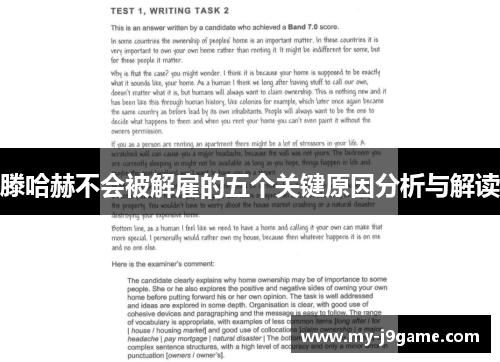 滕哈赫不会被解雇的五个关键原因分析与解读