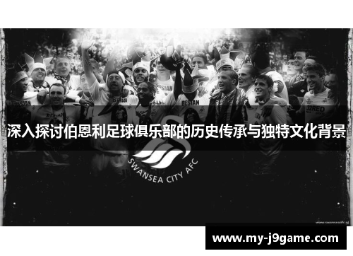 深入探讨伯恩利足球俱乐部的历史传承与独特文化背景