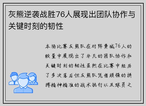 灰熊逆袭战胜76人展现出团队协作与关键时刻的韧性