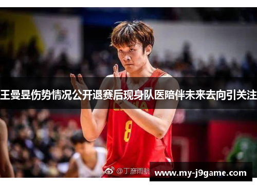 王曼昱伤势情况公开退赛后现身队医陪伴未来去向引关注