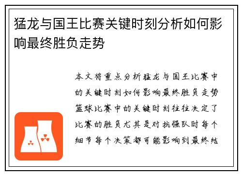 猛龙与国王比赛关键时刻分析如何影响最终胜负走势