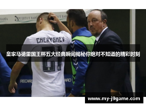 皇家马德里国王杯五大经典瞬间揭秘你绝对不知道的精彩时刻