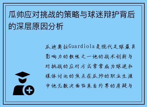 瓜帅应对挑战的策略与球迷辩护背后的深层原因分析 瓜帅应对挑战的策略与球迷辩护背后的深层原因分析