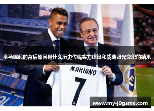 皇马崛起的背后原因是什么历史传统实力建设和战略眼光交织的结果