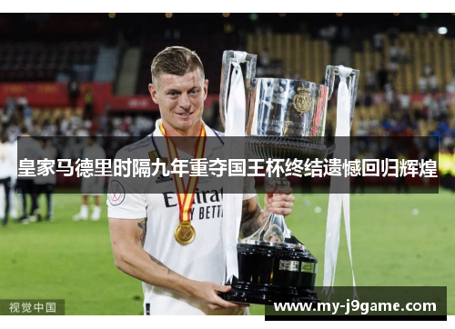 皇家马德里时隔九年重夺国王杯终结遗憾回归辉煌