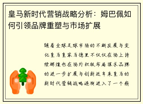 皇马新时代营销战略分析：姆巴佩如何引领品牌重塑与市场扩展