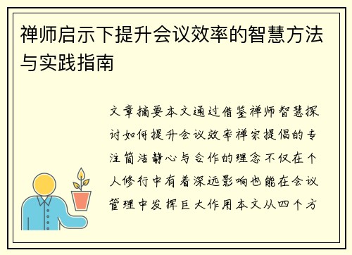 禅师启示下提升会议效率的智慧方法与实践指南 禅师启示下提升会议效率的智慧方法与实践指南