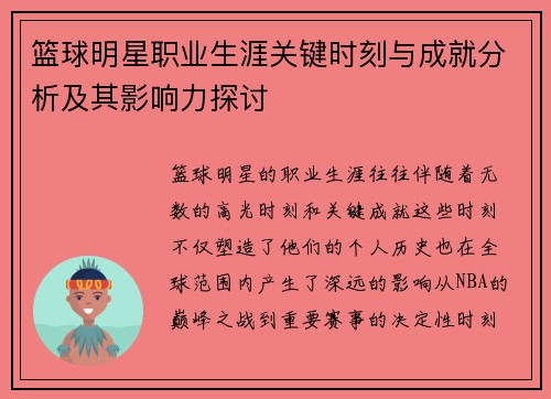 篮球明星职业生涯关键时刻与成就分析及其影响力探讨