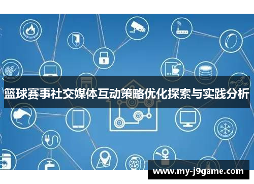篮球赛事社交媒体互动策略优化探索与实践分析 篮球赛事社交媒体互动策略优化探索与实践分析