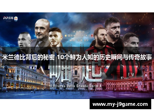 米兰德比背后的秘密 10个鲜为人知的历史瞬间与传奇故事