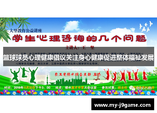 篮球球员心理健康倡议关注身心健康促进整体福祉发展