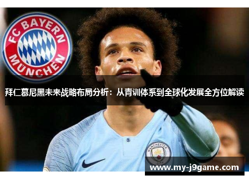 拜仁慕尼黑未来战略布局分析：从青训体系到全球化发展全方位解读