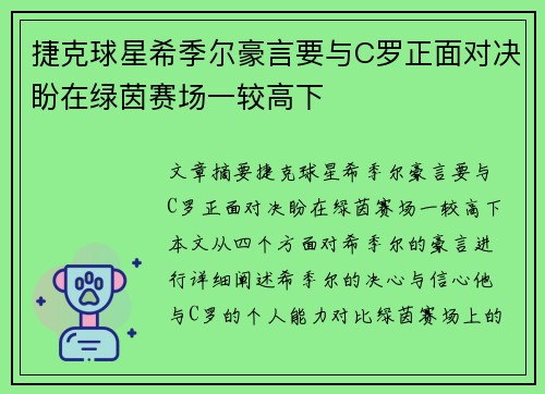 捷克球星希季尔豪言要与C罗正面对决盼在绿茵赛场一较高下