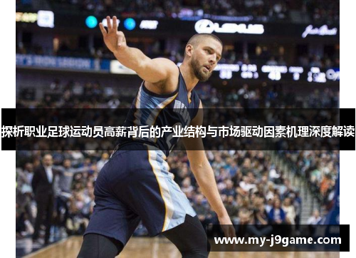 探析职业足球运动员高薪背后的产业结构与市场驱动因素机理深度解读