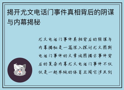 揭开尤文电话门事件真相背后的阴谋与内幕揭秘