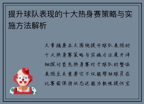提升球队表现的十大热身赛策略与实施方法解析