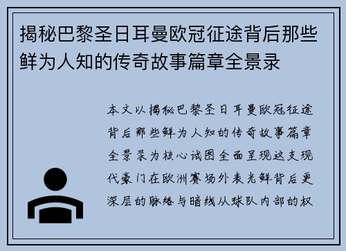 揭秘巴黎圣日耳曼欧冠征途背后那些鲜为人知的传奇故事篇章全景录