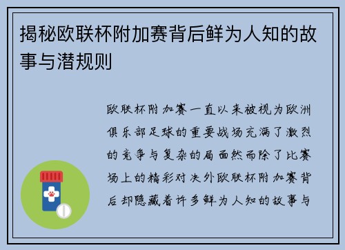 揭秘欧联杯附加赛背后鲜为人知的故事与潜规则