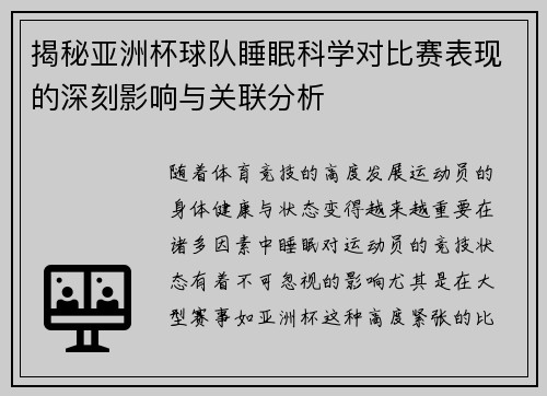 揭秘亚洲杯球队睡眠科学对比赛表现的深刻影响与关联分析