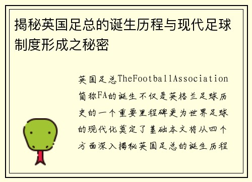 揭秘英国足总的诞生历程与现代足球制度形成之秘密
